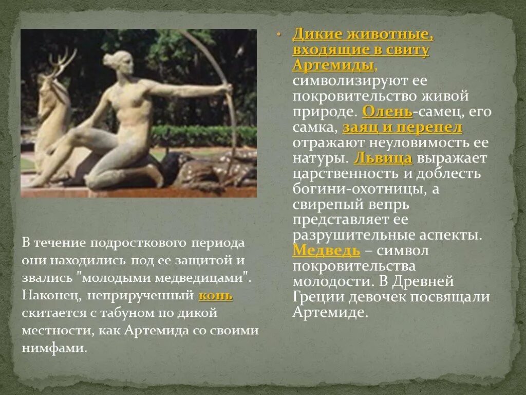 Презентация "Богиня Артемида" (5 класс) по истории - скачать проект