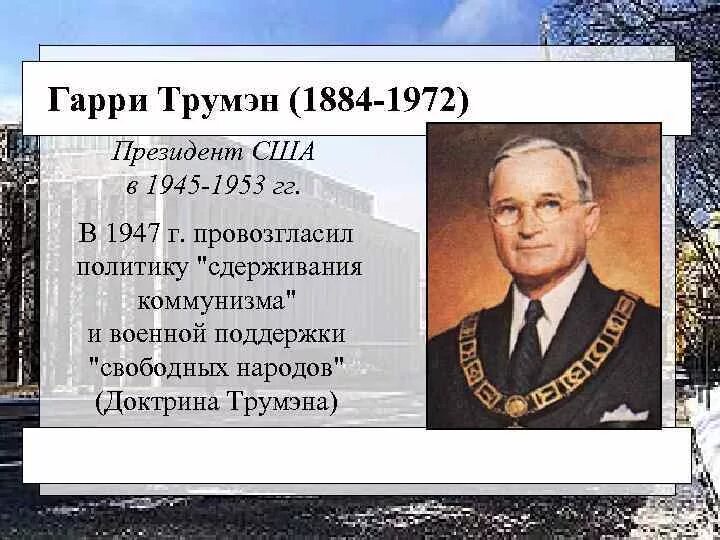 Доктрина трумэна способствовала усилению войны. 1947 Доктрина Трумэна таблица.