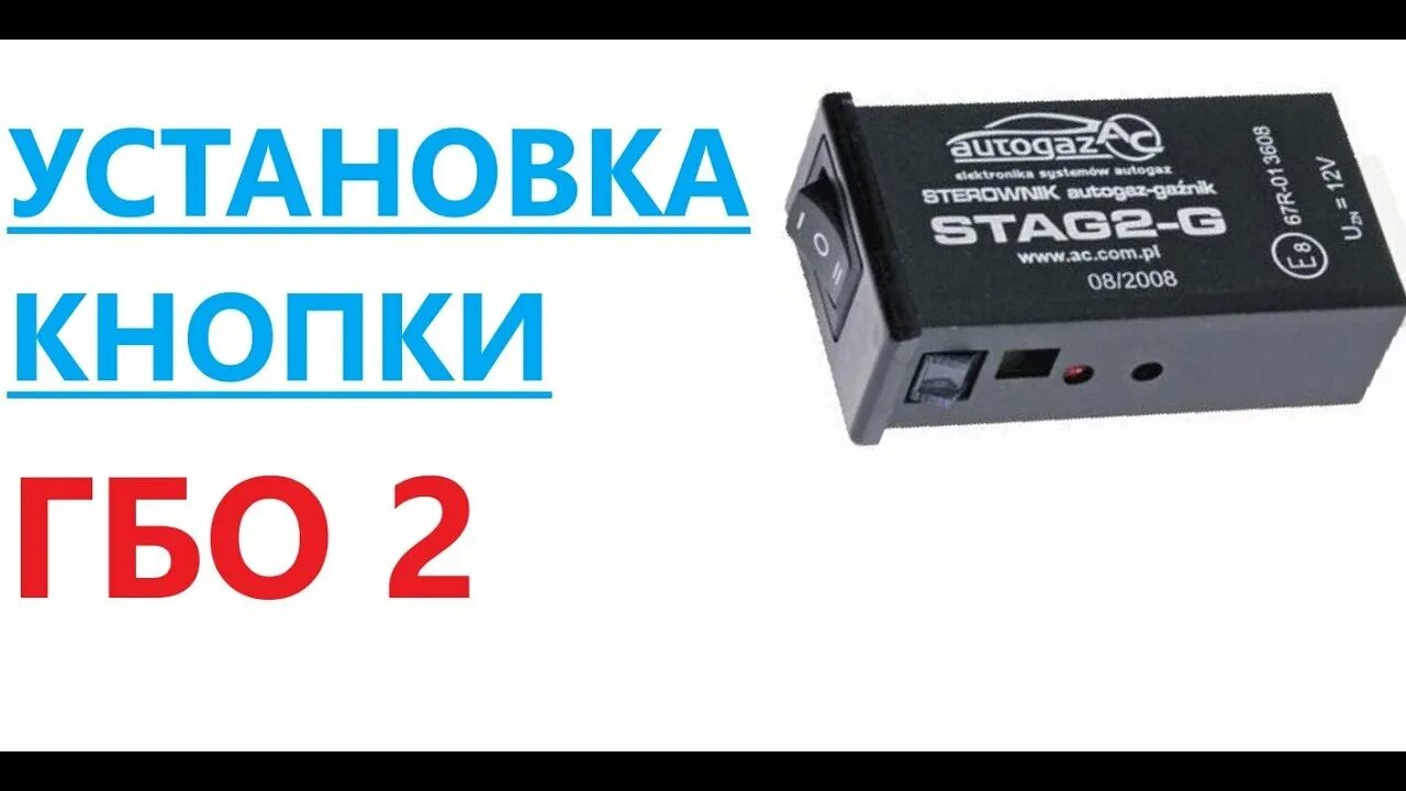 Кнопка гбо карбюратор. Переключатель газ бензин 2 поколения инжектор. гбо 2 поколения блок управления. кнопка гбо 2 поколения инжектор. переделка кнопки гбо.