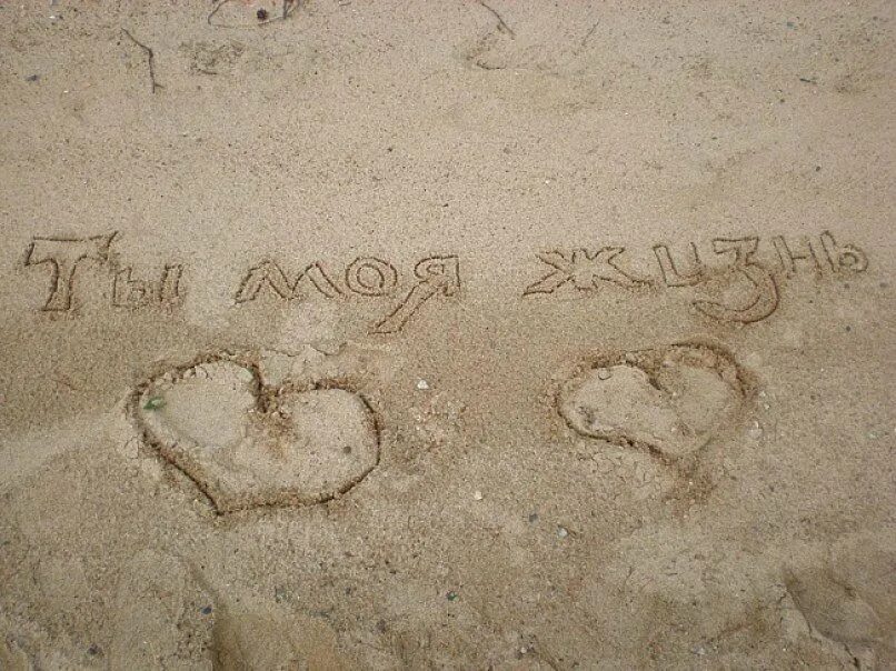 Им хотя бы есть 14. Ты - моя жизнь. Надпись на песке. Ты мой. Надпись на песке Настя.