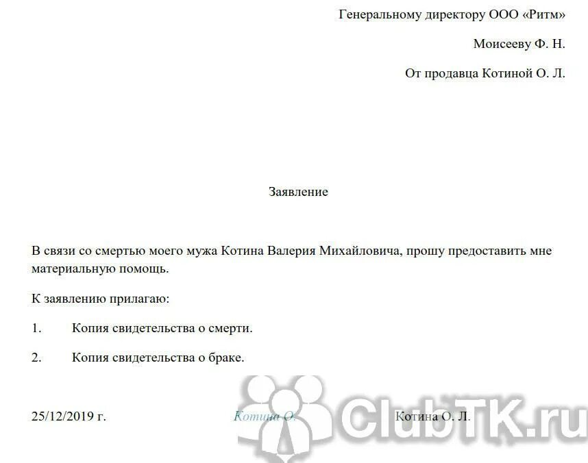 Заявление на матпомощь в связи со смертью. Заявление на матпомощь в связи со смертью матери. Ходатайство о материальной помощи при смерти близкого родственника. Материальная помощь при смерти близкого родственника заявление. Заявление на погребение в 2024 году