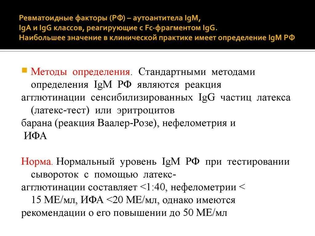 Содержание ревматоидного фактора в крови. Ревматоидный фактор 18.3 ме/мл. Норма анализа крови РФ ревматоидный фактор. Ревматоидный фактор 3.3 ме\мл. Норма ревматоидного фактора 1:.