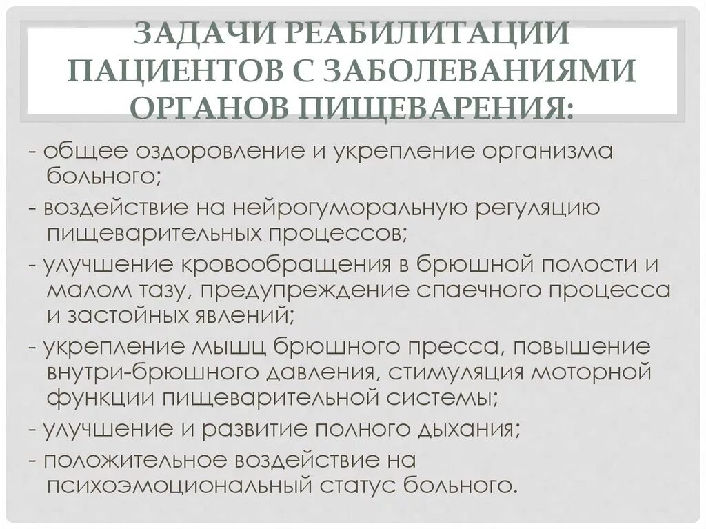 Реабилитация больных с заболеваниями органов пищеварения. Задачи реабилитации при заболеваниях ЖКТ. Реабилитация пациентов с патологией пищеварительной системы. Задачи реабилитации пациентов с заболеваниями органов пищеварения.