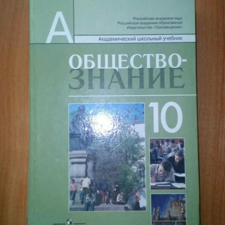 Обществознание 10 класс учебник боголюбова углубленный уровень. Учебник по обществознанию 10 класс. Обществознание 10 класс учебник. Обществознание 10 класс Просвещение. Учебник по обществознанию 10 класс ФГОС.