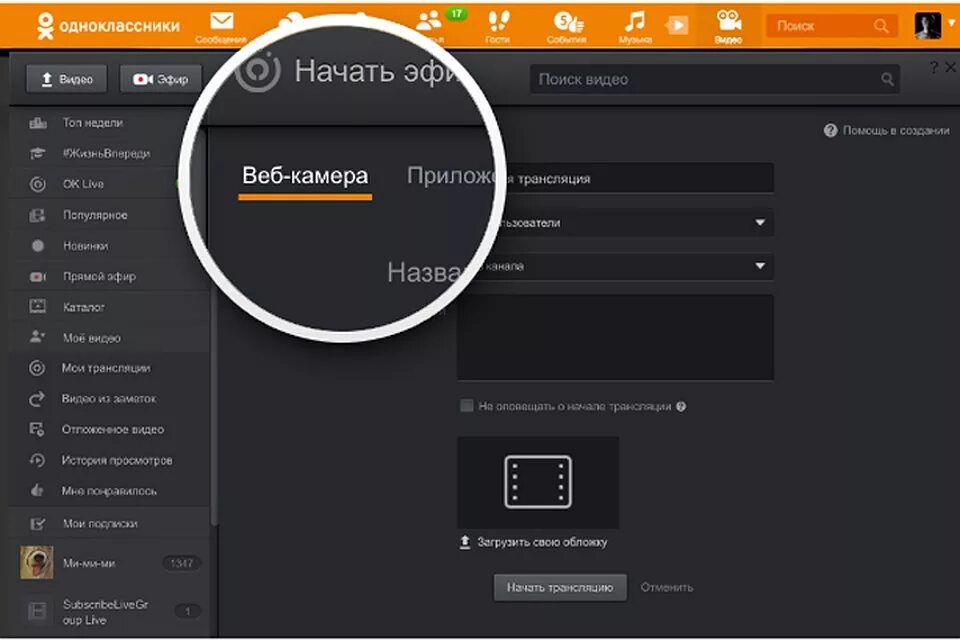 Где вести прямые эфиры. Одноклассники трансляции. Прямой эфир Одноклассники. Прямая трансляция Одноклассники. Прямые эфиры в Одноклассниках.