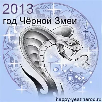 2013 какой гороскоп. 2013 Год по восточному календарю. 2013год КГЛ. 2013 Год кого. 2013 Год по зодиаку.