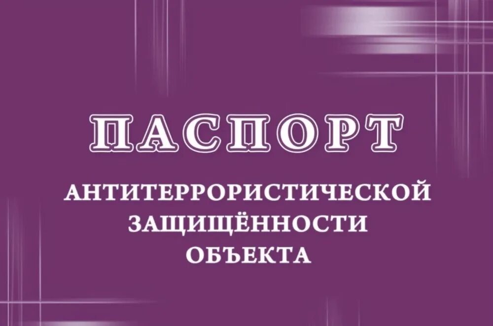 Стенд го и чс антитеррор безопасность. Антитеррор в школе. Антитеррористическая защищенность картинки. Антитеррористическая безопасность. «антитеррористическая защищенность объектов и территорий».