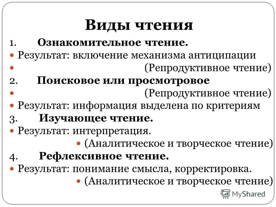 Просмотровое ознакомительное чтение. Ознакомительный вид чтения. Поисковый вид чтения. Виды чтения изучающее ознакомительное просмотровое поисковое. Цель ознакомительного чтения.