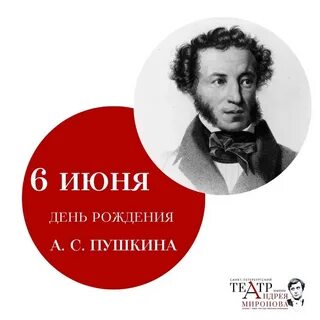 Поэт родившийся 6 июня