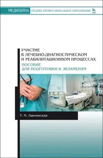 Выполнение диагностических и лечебных процедур