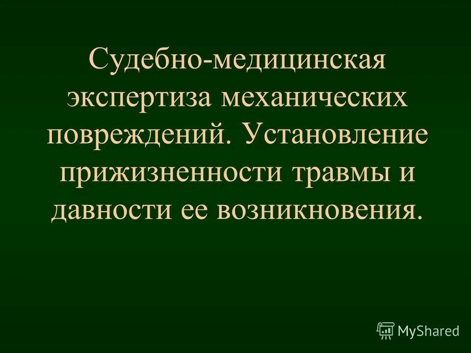 Давность повреждения