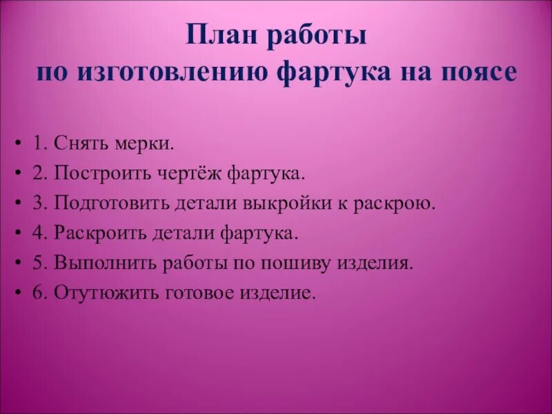 План фартука