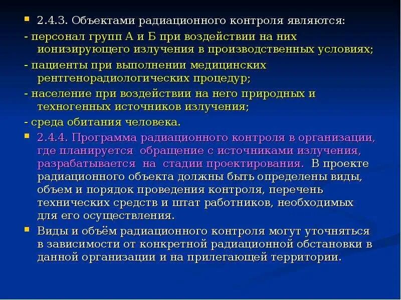 Объектами радиационного контроля являются. Цель и объекты радиационного контроля. Группа а радиационная безопасность. Радиационная безопасность персонал группы б.