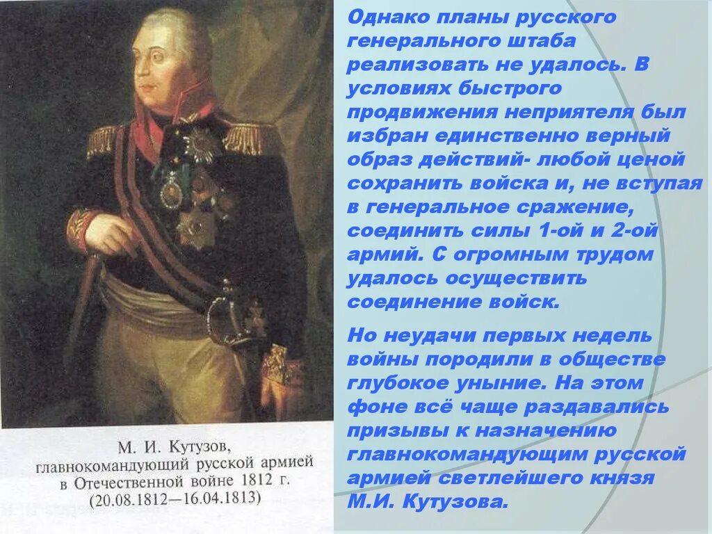 Верный образ. Александр 1 назначает Кутузова главнокомандующим. 1812 Война с Наполеоном главнокомандующий. Отечественная война 1812 года Александр 1. Планы русского командования в войне 1812 года.