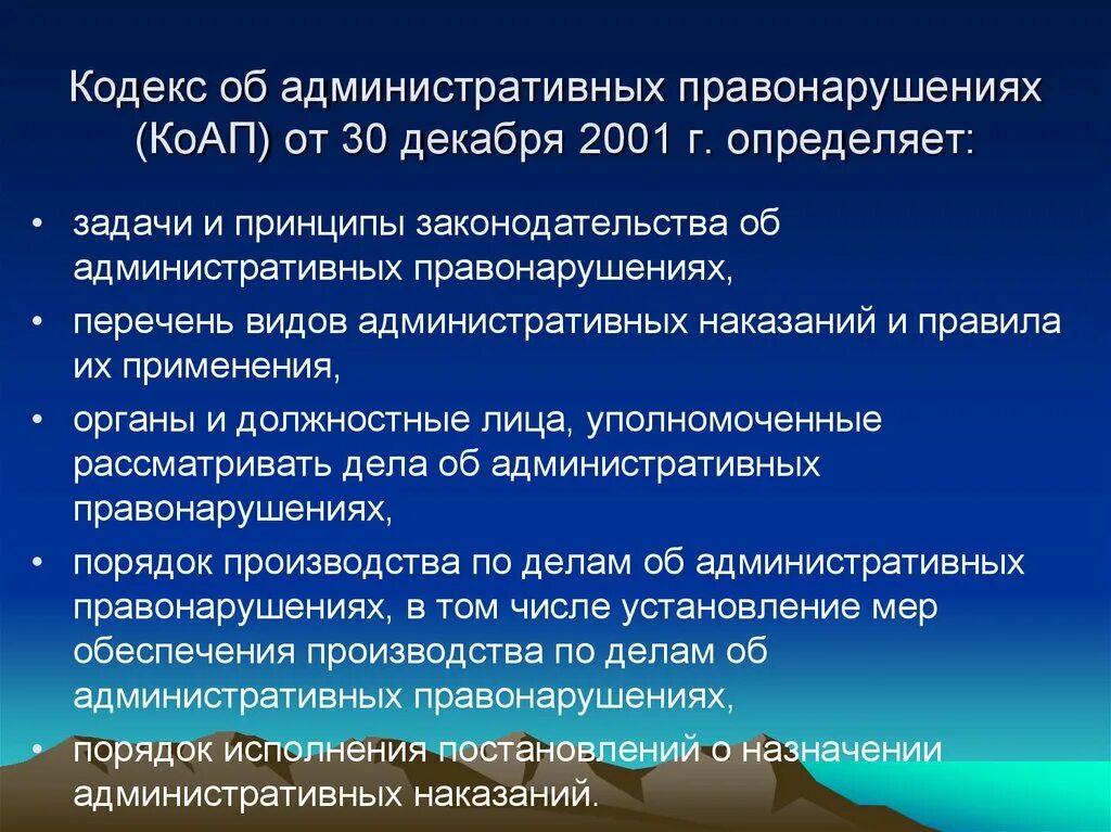 Принципы законодательства об административных правонарушениях