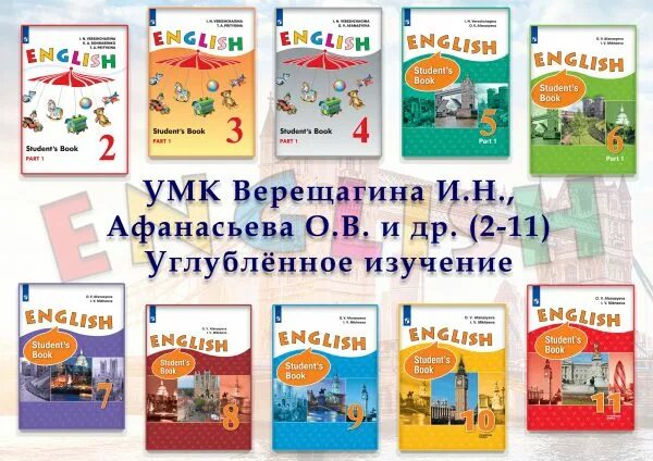 УМК Верещагина. УМК Верещагина Афанасьева. УМК Верещагина и.н., Афанасьева о.в. и др. (2-11) Углублённое изучение. УМК Верещагина 1 класс. Афанасьева английский 10 класс учебник углубленный