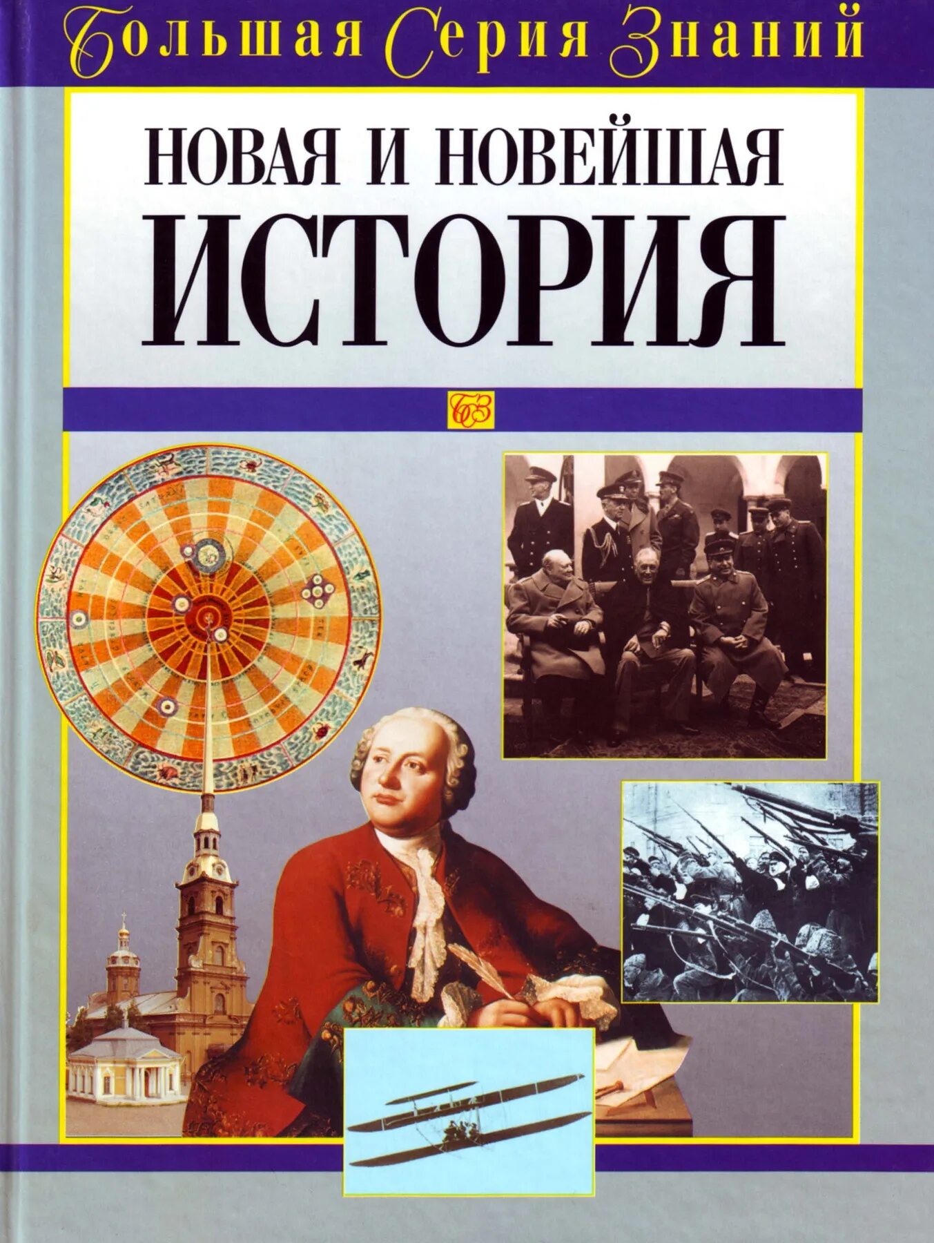 Новинки книг по истории. Новая и новейшая история. Новейшая история книга. Новая история новейшая история.