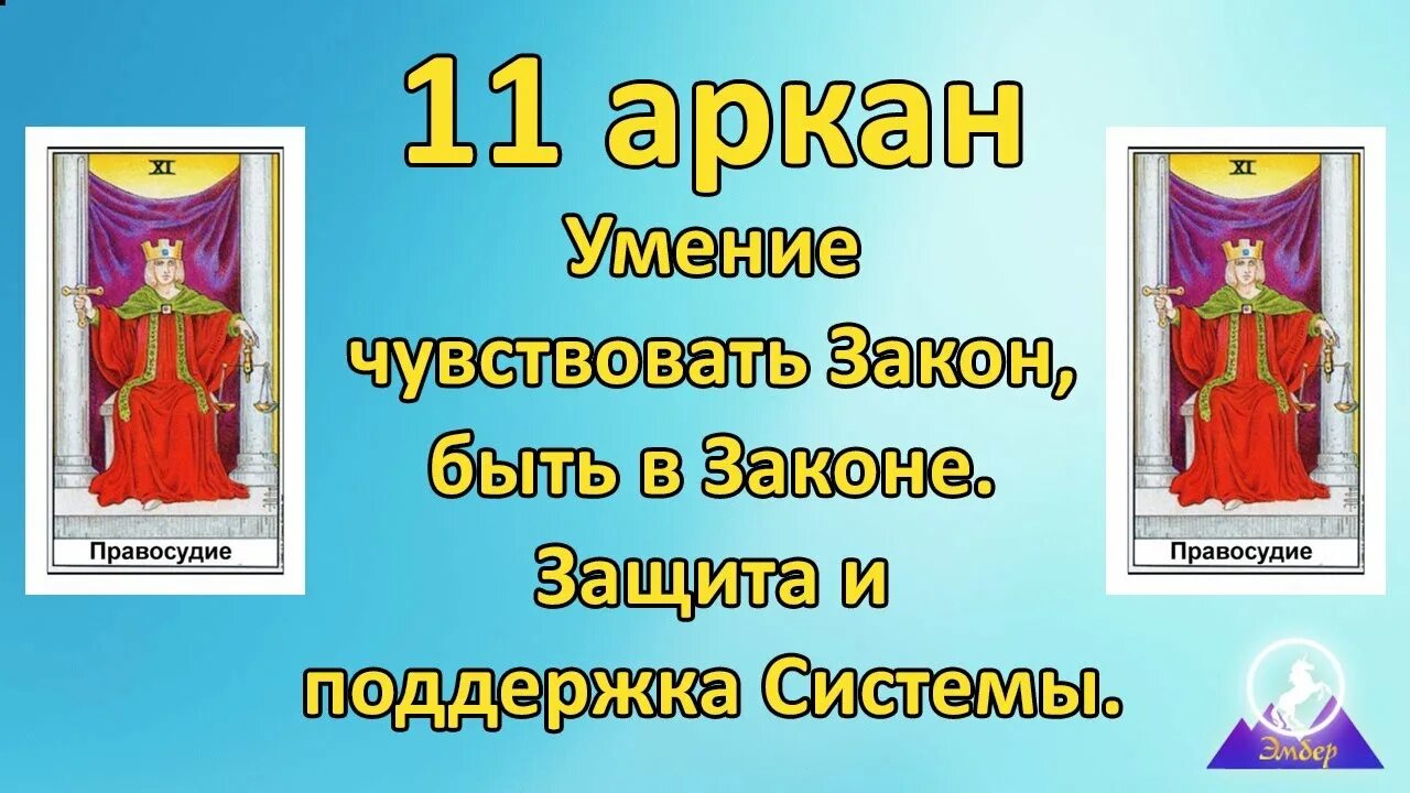 11 Аркан Таро. Карта Таро 11 Аркан. Таро 11 Аркан колесо фортуны. 11 Аркан справедливость.