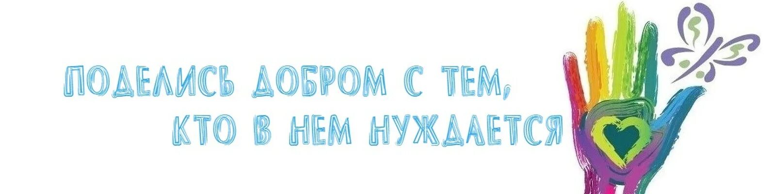 Волонтерская деятельность девиз. Лозунги волонтеров. Наш девиз. Название волонтерского отряда. Отряд волонтеров добрые сердца.