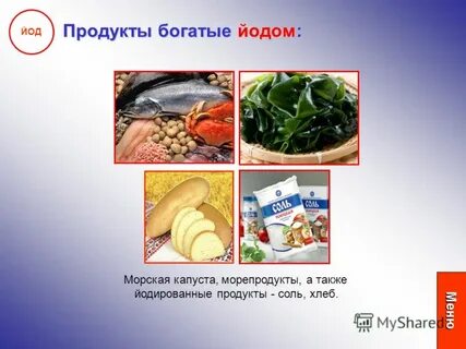 Продукты с йодом