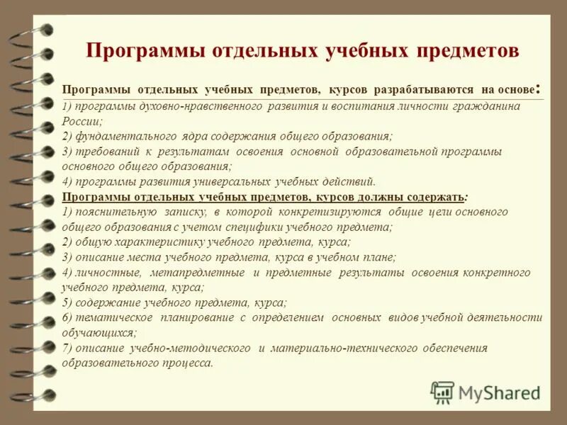 Рабочие учебные программы разрабатываются на основе. Программа отдельных учебных предметов. Отдельная программа. Структура программы учебного предмета. Рабочие программы учебных предметов курсов должны содержать.
