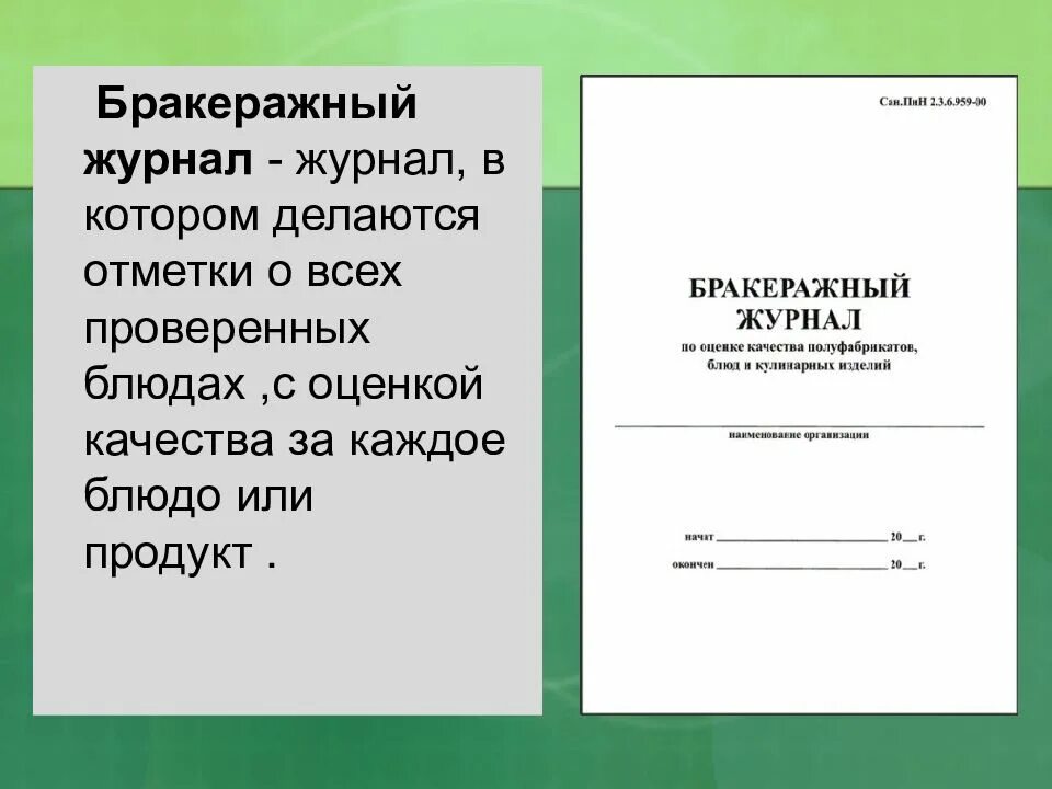 Бракераж готовых блюд. Бракеражный журнал. Бракеражный журнал готовой продукции. Журнал бракеража готовой продукции. Журнал бракеража готовой продукции образец.