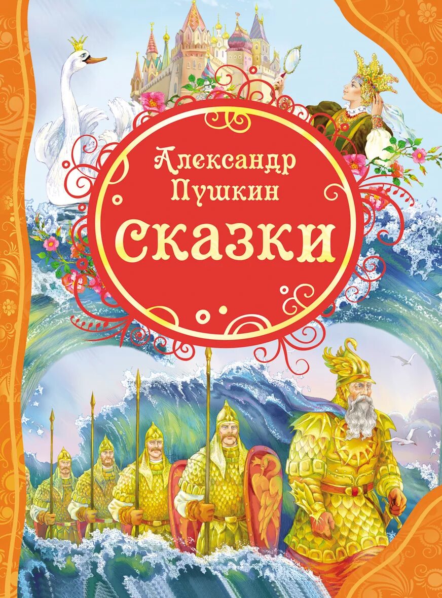 Сказки книга 2 купить. Пушкин сказки Росмэн Росмэн. Сказка о золотом петушке Пушкин. Сказки Пушкина книга. Пушкин книги для детей.