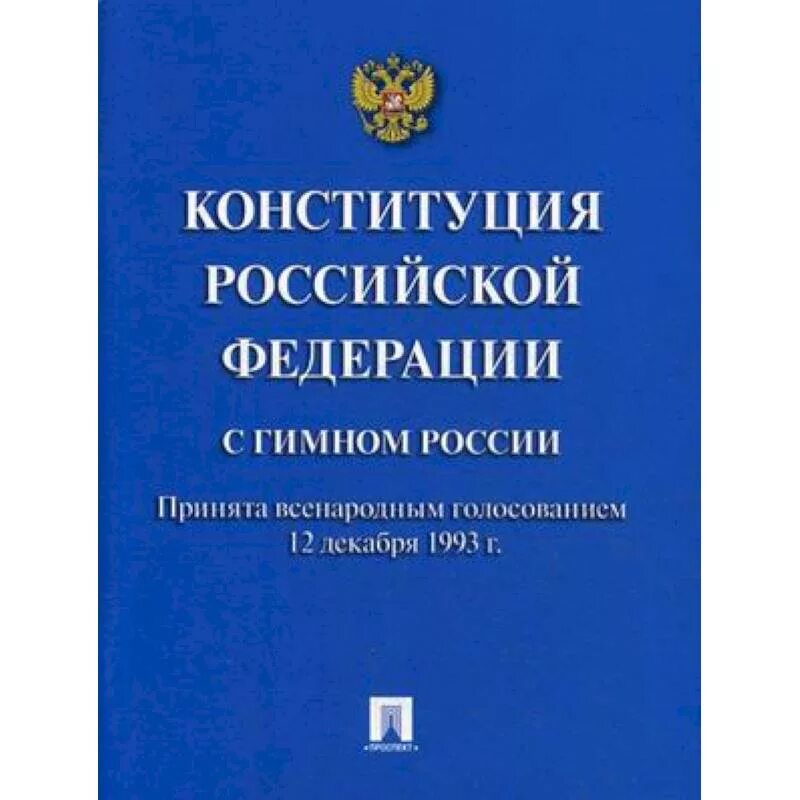 Конституция Российской Федерации. Книга Конституция Российской Федерации. Конституция РФ С гимном России. Конституция РФ обложка.