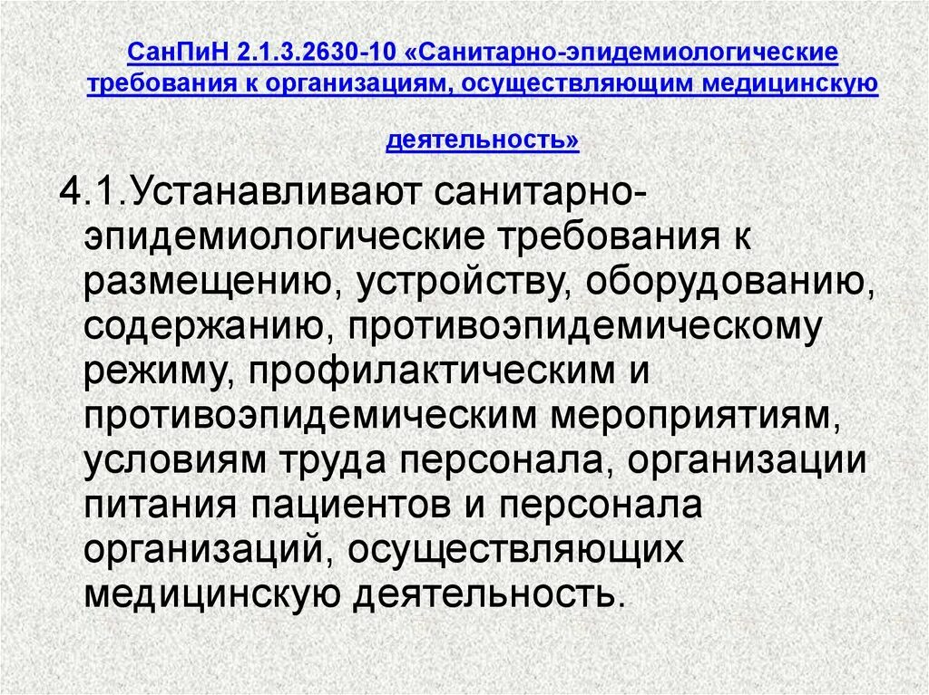 Санитарно гигиеническое законодательство. Санэпид режим в медицинских организациях. САНПИН 2.1.3.2630-10. САНПИН 2.1.3684-21. САНПИН для медицинских учреждений.