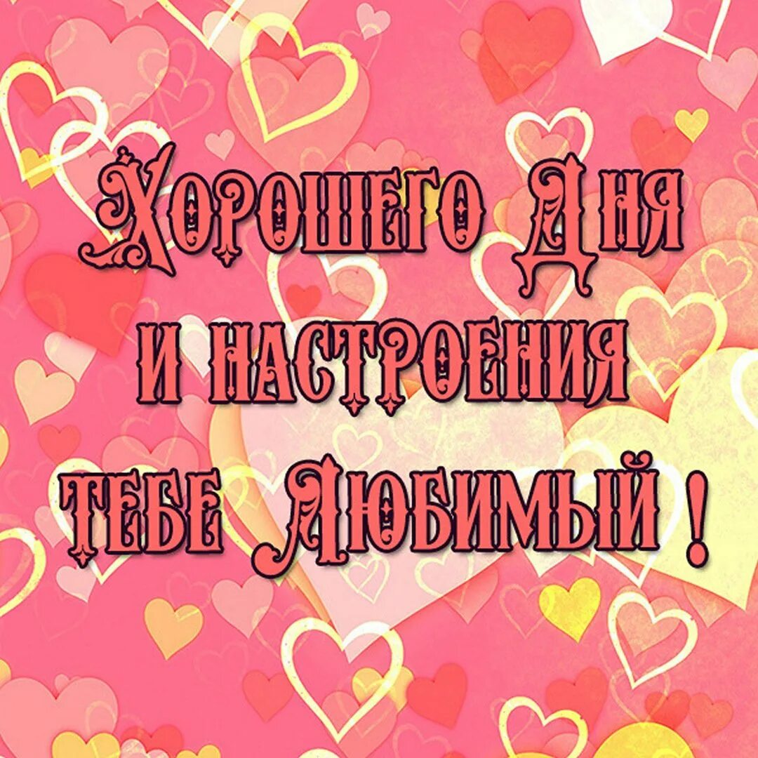 Хорошего дня любимому мужчине. Хорошего дня любимый. Хорошего дня любимому мужу. Доброго дня любимому мужчине. Любимый хорошего дня и отличного настроения мужчине