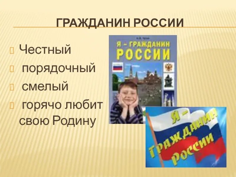 Гражданин можно просто гражданин. Достойный гражданин России. Порядочный гражданин России. Гражданин России честно. Честный гражданин.