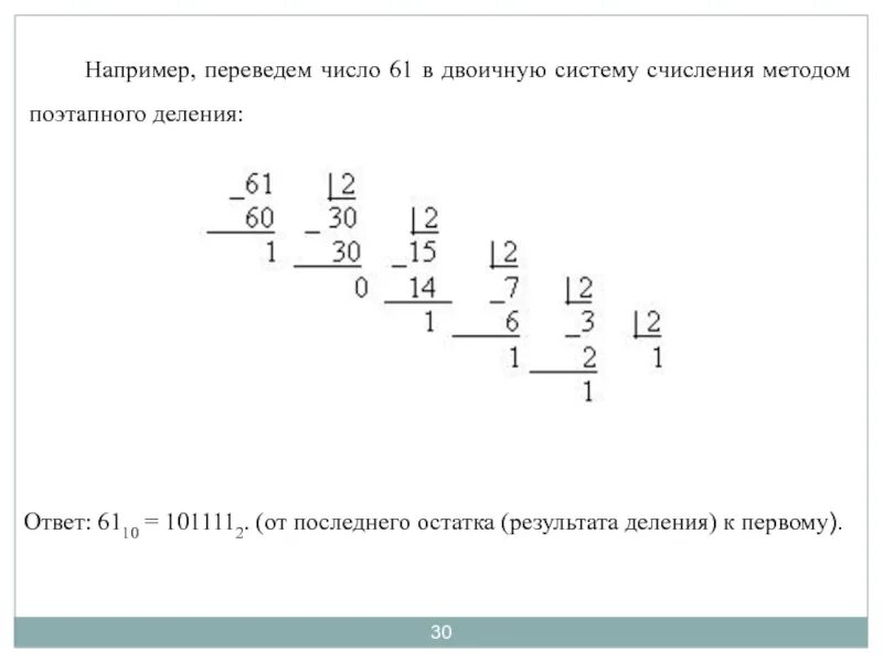 Переведите число 61 из десятичной в двоичную. Перевести 61 из десятичной в двоичную систему счисления. 61 перевести в двоичную систему счисления. переведите в двоичную систему счисления десятичное число 46. переведи число 75 в двоичную систему счисления..