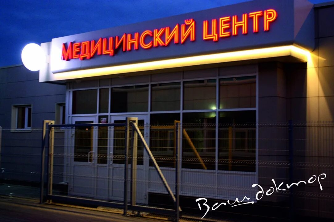 дзержинск клиника здоровье бульвар мира. ваш доктор тюмень широтная 92. октябрьская 5б дзержинск. ваш доктор медицинский центр дзержинск. ваш доктор дзержинск привокзальная.