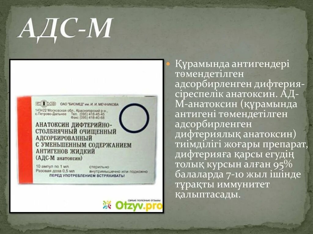 Анатоксин столбнячный адсорбированный жидкий. Анатоксин дифтерийно-столбнячный очищенный адсорбированный. АДС-М анатоксин (адсорбированный дифтерийно-столбнячный).