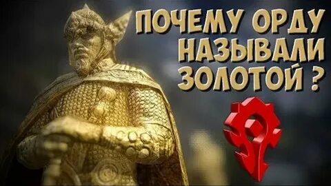 Почему орда