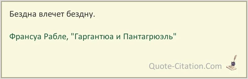 Цитата про бездну. Цитата про бездну, Автор. Юношеская бездна цитаты. Русские и бездна фраза.