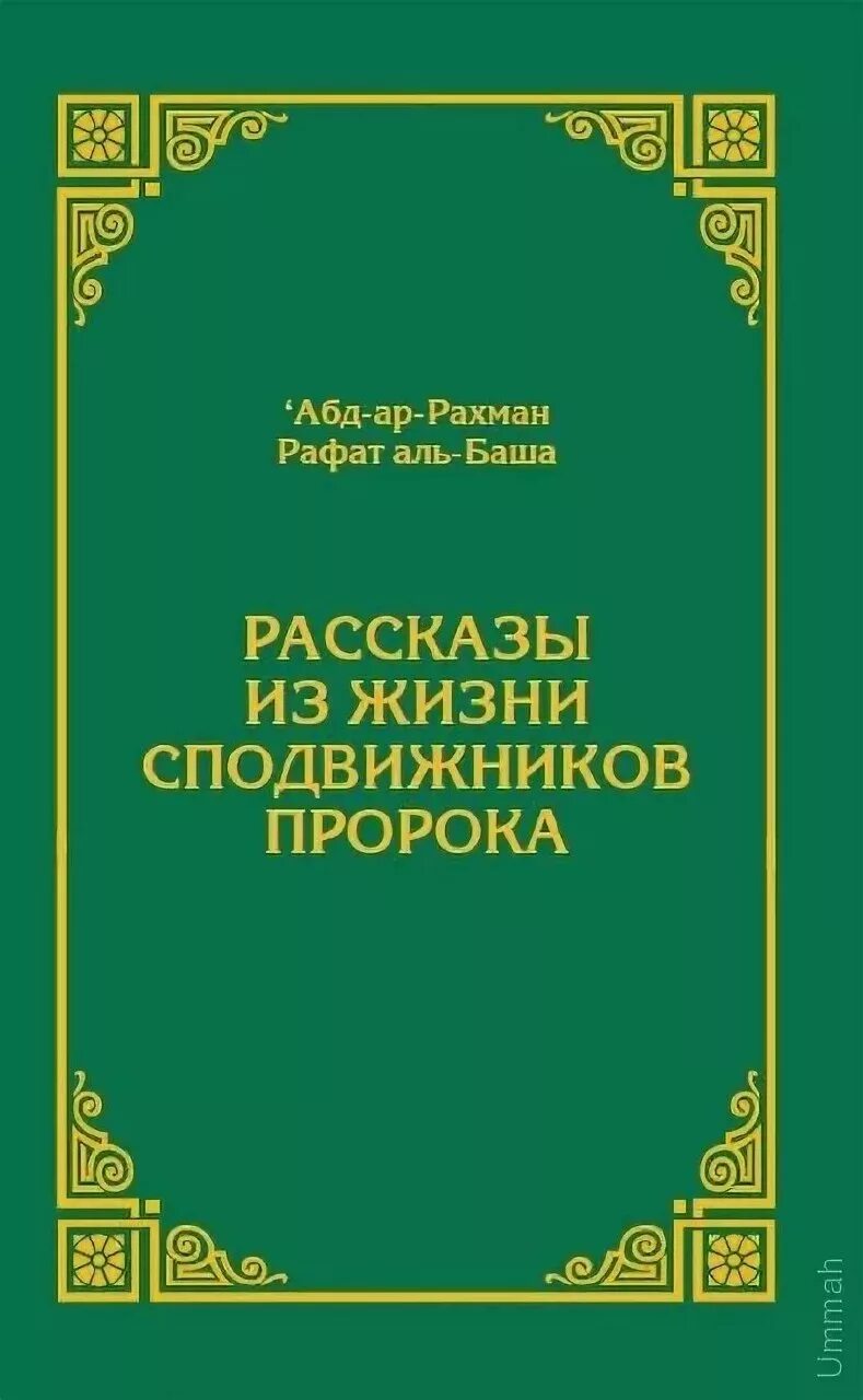 Книга жизнь пророков читать. Рассказы из жизни сподвижников пророка Абд-ар-Рахман Рафат. История сподвижников пророка. Истории сподвижников книга. Книга история сподвижников пророка.