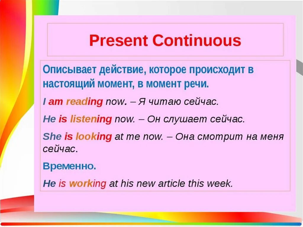 Правило время present continuous. Презент континиус. Present Continuous правило. Правило образования present Continuous. Предложения с правилом present Continuous.