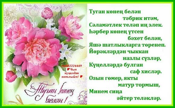 Поздравление женщины 60 лет татарский. Поздравления с днём рождения на татарском языке. Поздраление с днём рождения на татарском языке. Поздравления с днём рождения женщине на татарском языке. Татарские поздравления с днем рождения.