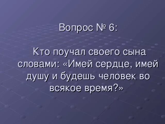Стародум недоросль. Правдин недоросль. Имей сердце имей душу и будешь человек во всякое время значение. Имея сердце имей душу и будешь. “… имей сердце, имей душу и будешь человеком во все времена….