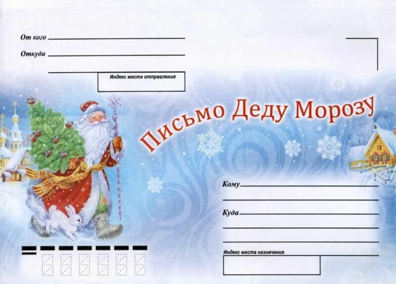 Коверт для письмо деду морозу. Конвер дл письма деду морозу. Конверт на новый год деду морозу. Письмо деду морозу конве. Образец конверта для письма деду морозу.