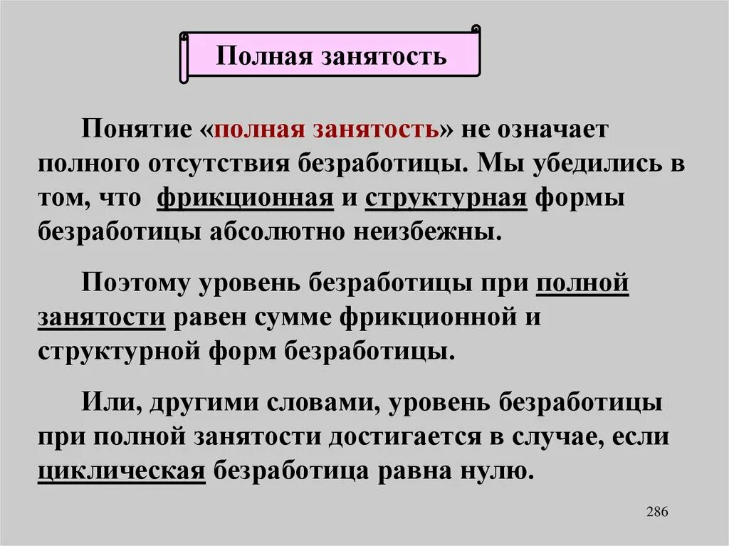 Уровень полной занятости. Полная занятость подразумевает. Полная занятость подразумевает. Полная занятость означает. Полная занятость в стране.