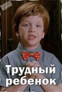 Трудный ребенок текст