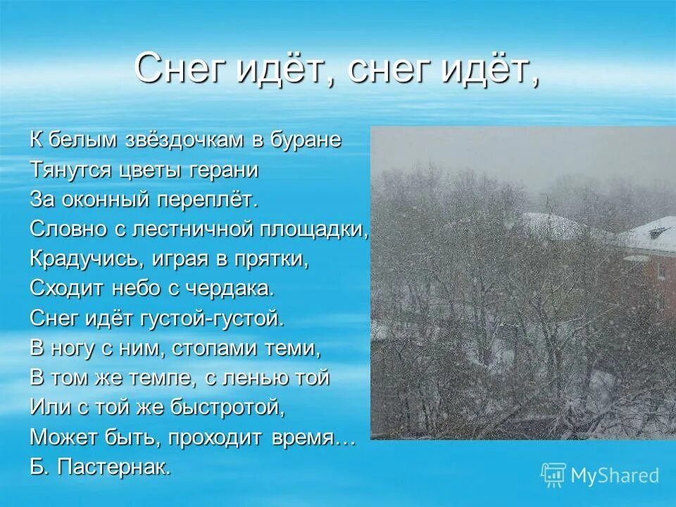 Паустовский для всего что существует в природе. Снег идёт Пастернак. Стих снег идет. Снег идёт Пастернак стихотворение. Пастернак стихи снег идет снег.