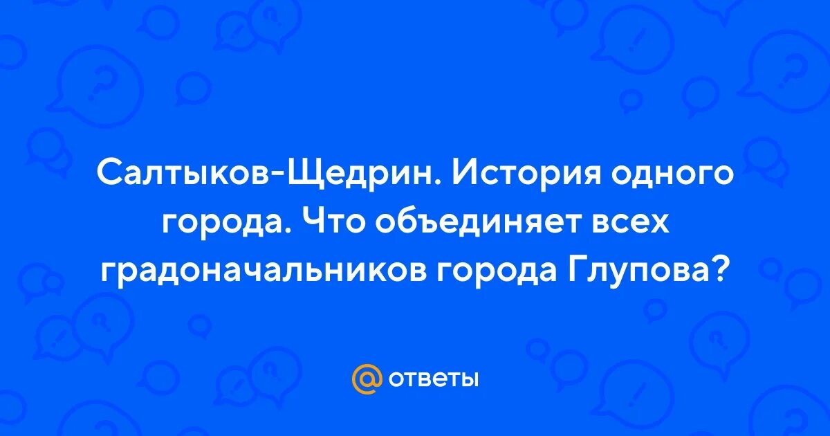 Что объединяет всех градоначальников в истории. Что объединяет всех градоначальников в истории