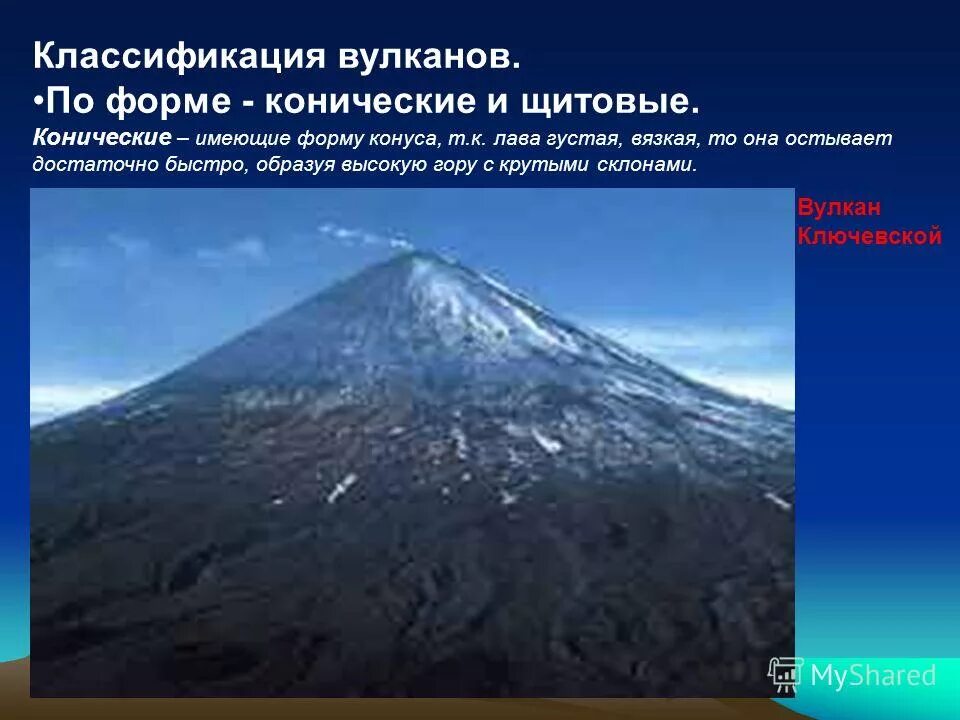 Формы вулканов 5. Классификация вулканов. Конический и щитовой вулканы. Классификация вулканов по форме. Вулканы конусной формы.