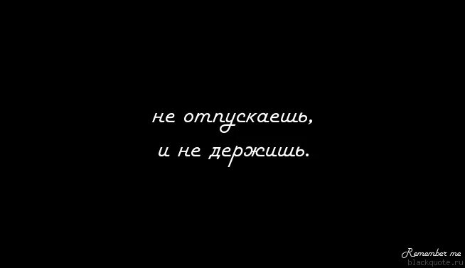 Держит и не отпускает. Не держишь и не отпускаешь картинки. Ты не держишь и не отпускаешь. Вроде и не держит и не отпускает. Давай отпустим время