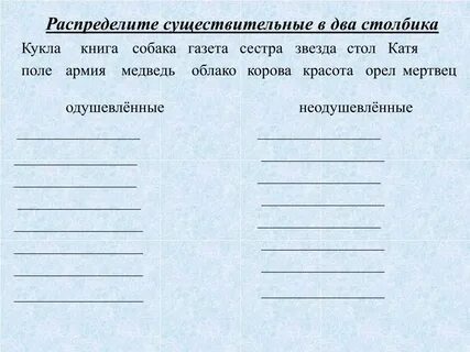 Распредели данные слова в два столбика