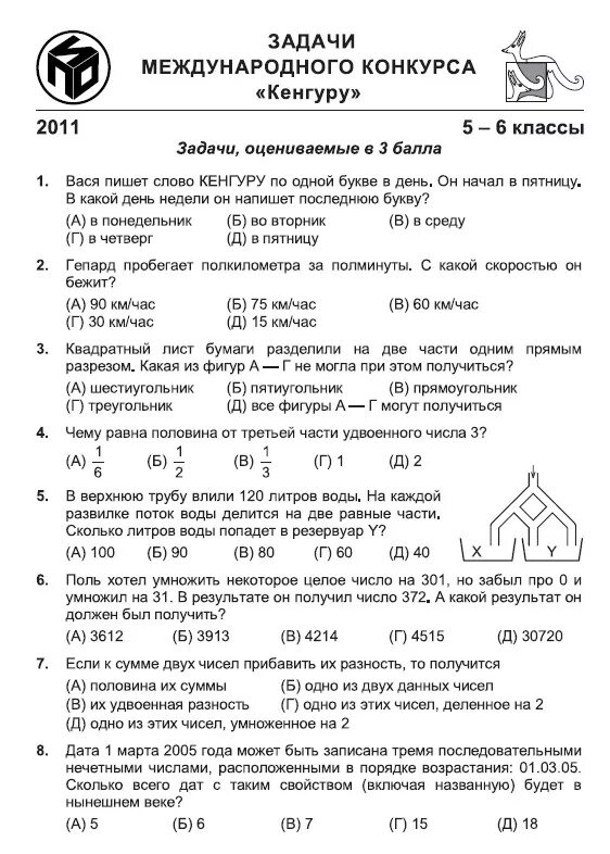 Кенгуру 2024 задания. Задачи кенгуру 5 класс. Задания кенгуру для 4 класса по математике. Задачи олимпиадные по математике 4 класс кенгуру.