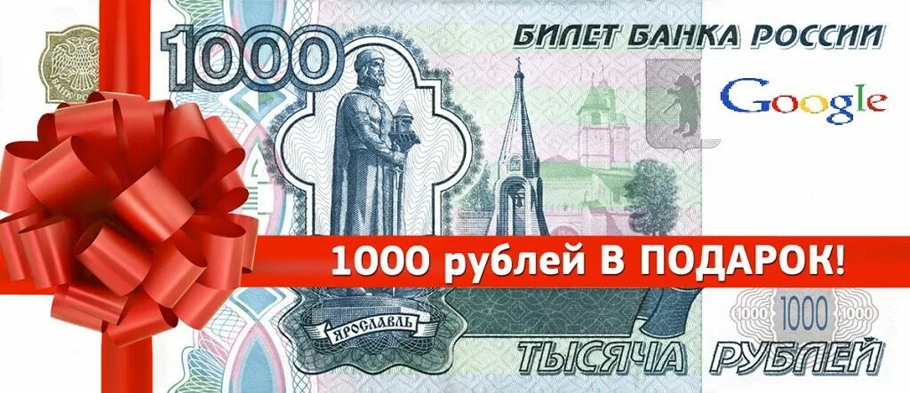 1000 Рублей. Дарим 1000 рублей. 1000 В подарок.